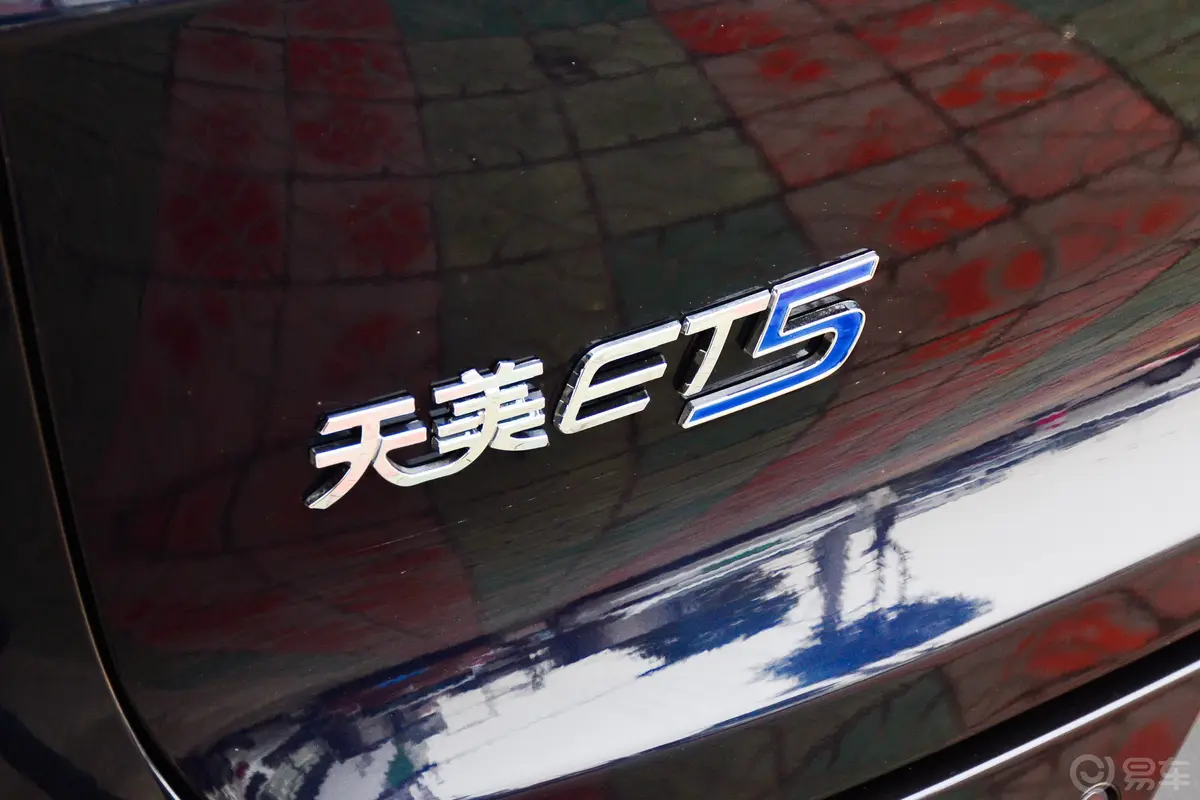 天美汽车ET5净心智慧版410km外观