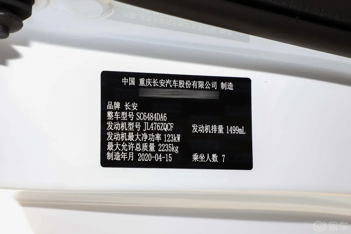 长安欧尚科尚改款 1.5T 双离合智能型车辆信息铭牌