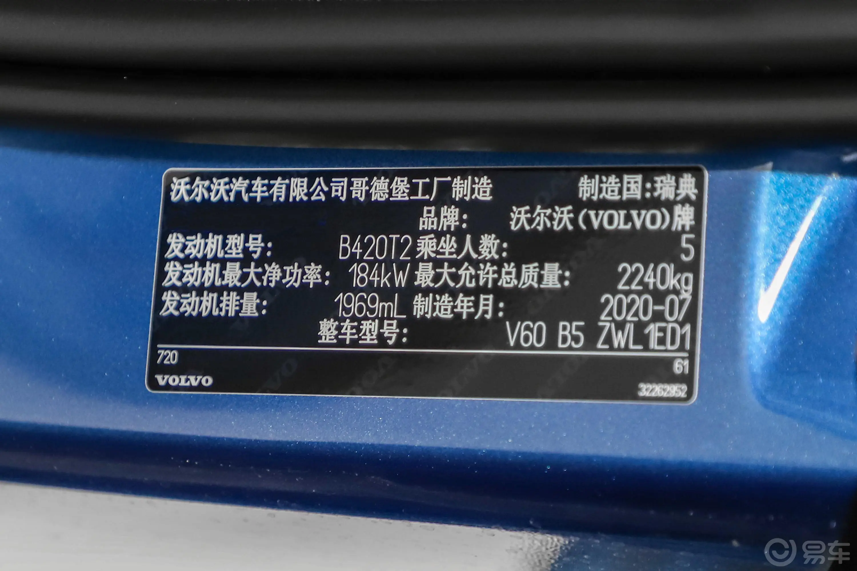 沃尔沃V60B5 智远运动版车辆信息铭牌