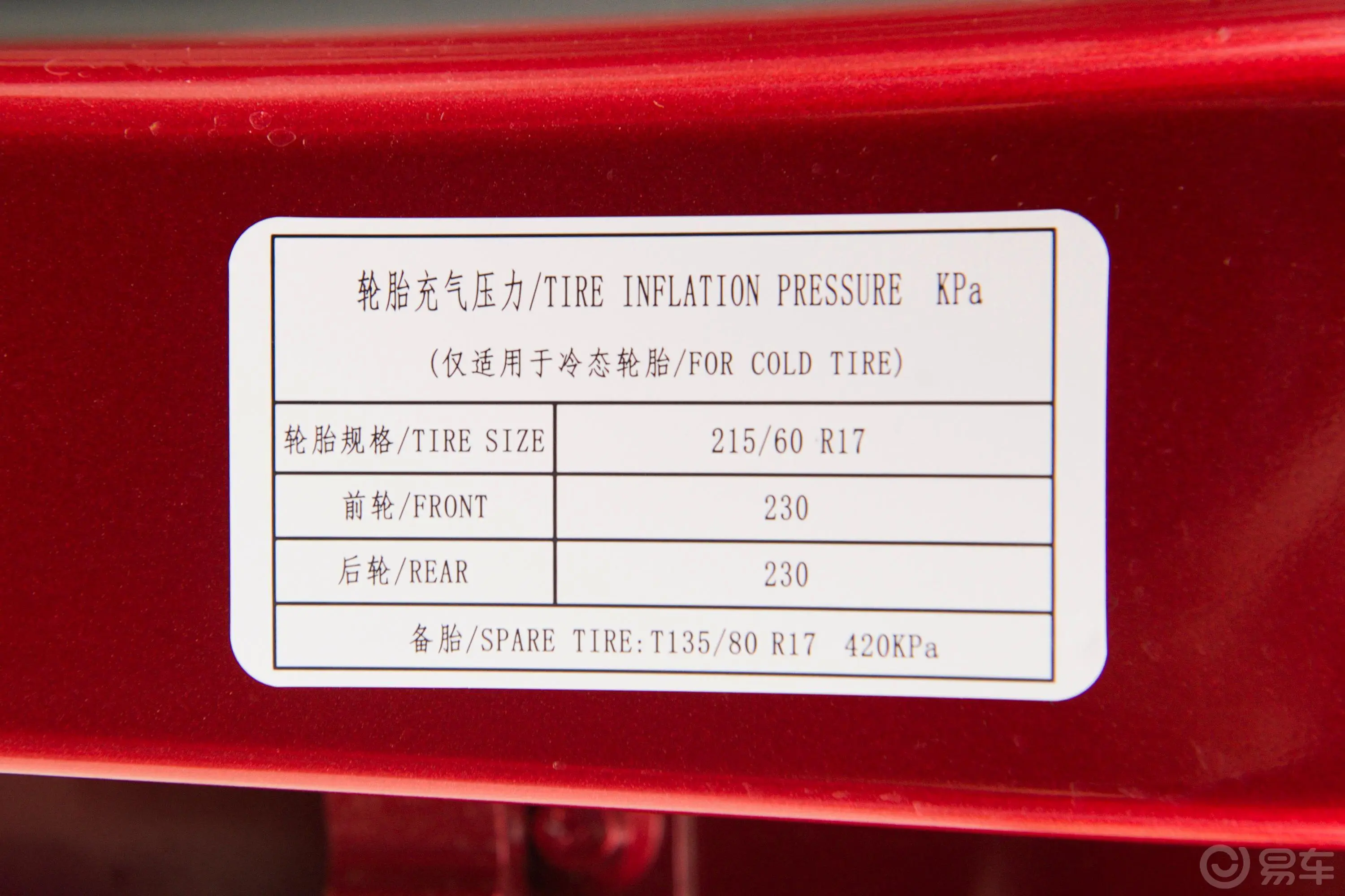 宝骏530全球车周年纪念版 1.5T CVT 尊贵互联型 5座胎压信息铭牌