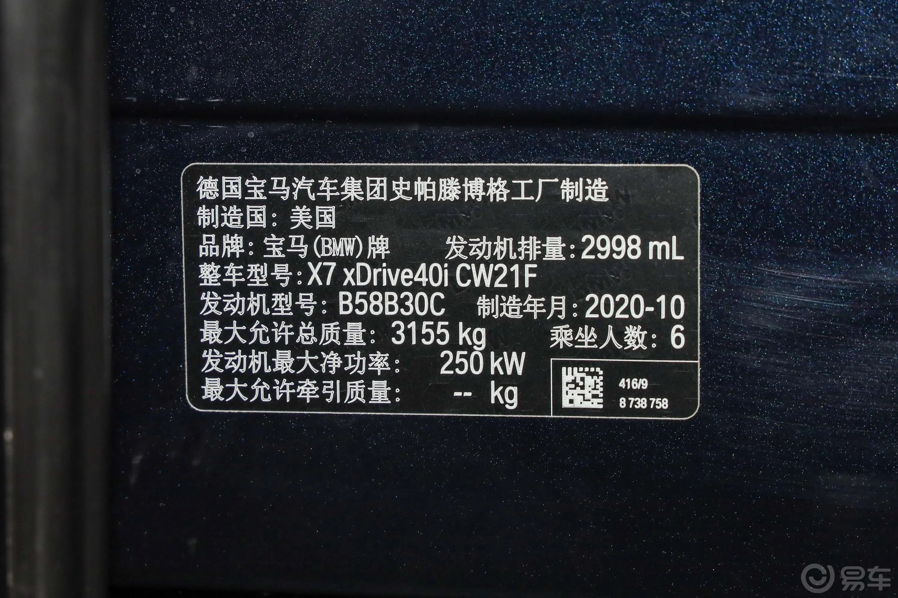 宝马X7xDrive40i 行政型 M运动套装车辆信息铭牌