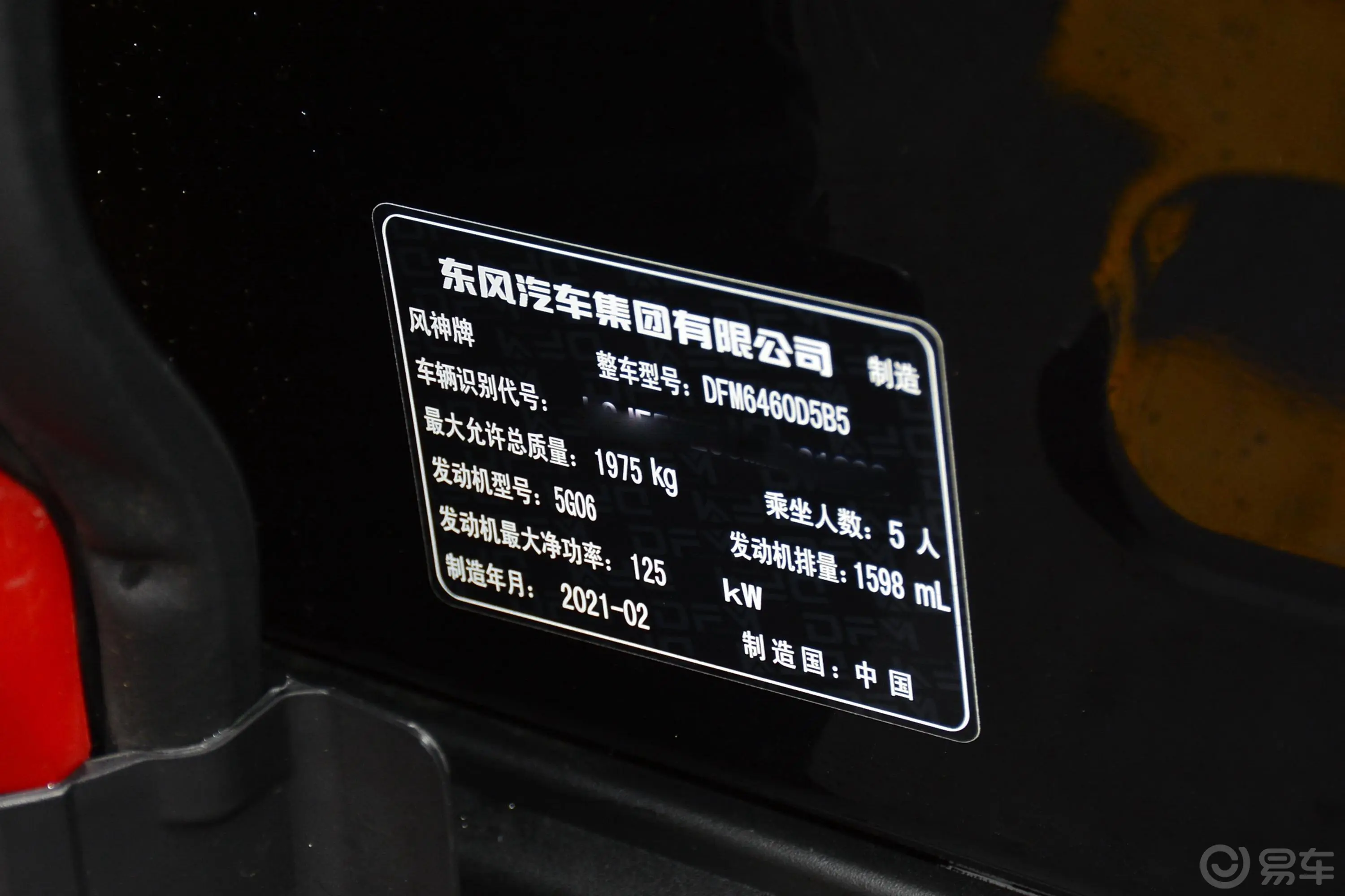 风神AX7PRO 1.6T 手自一体 巨浪版车辆信息铭牌