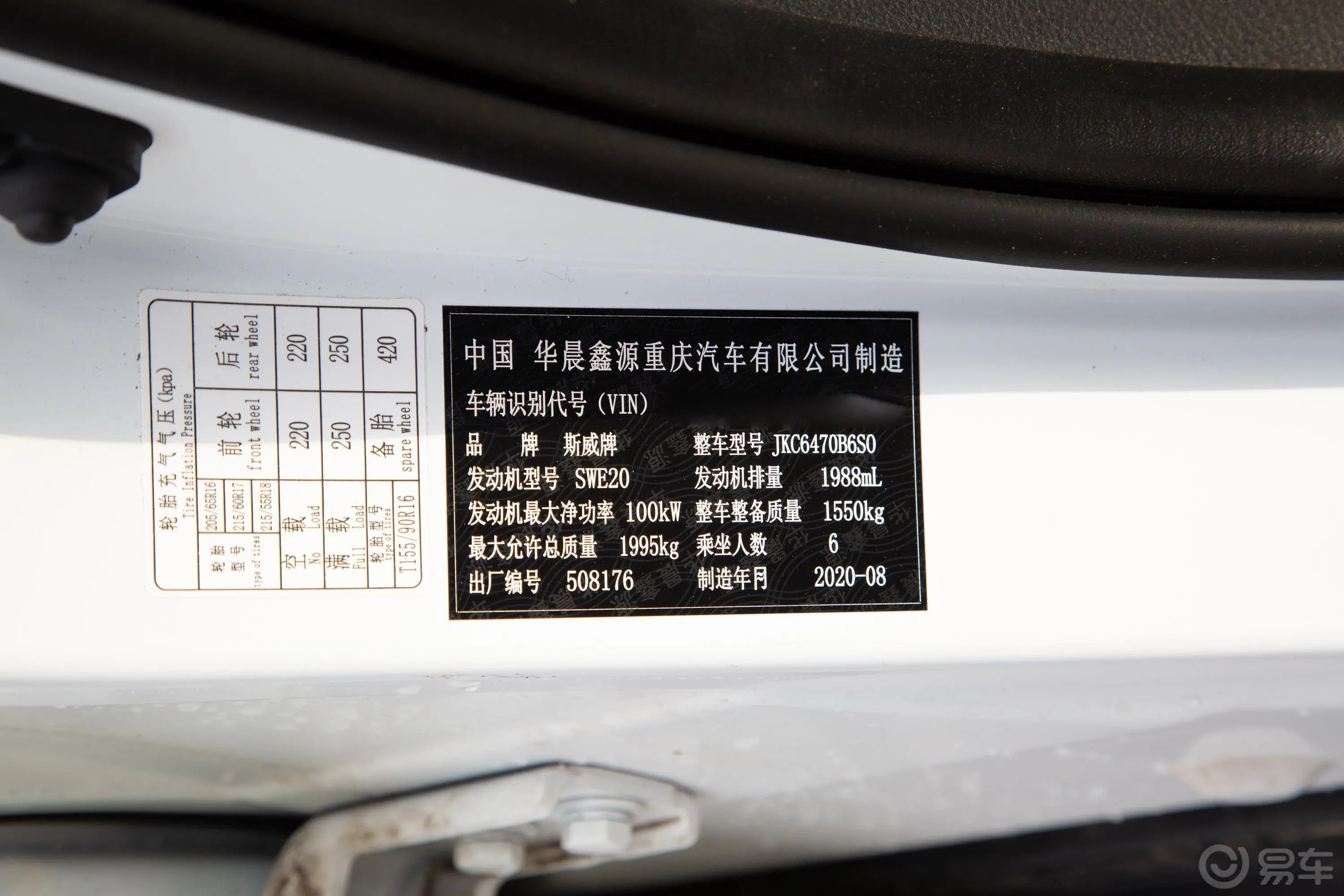 SWM斯威X72.0L 手动 冠军版 6座车辆信息铭牌