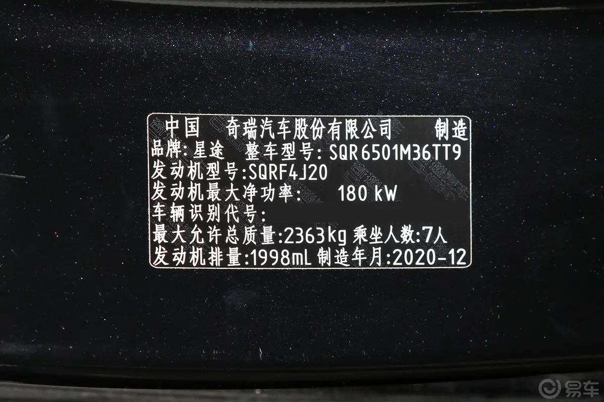 星途揽月390T 两驱 星耀版车辆信息铭牌