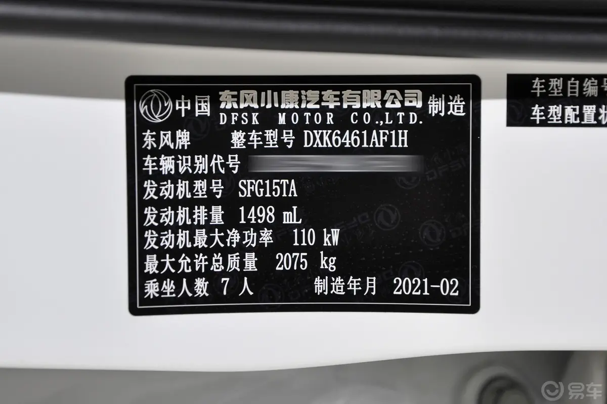 风光S5601.5T 手动都市型车辆信息铭牌