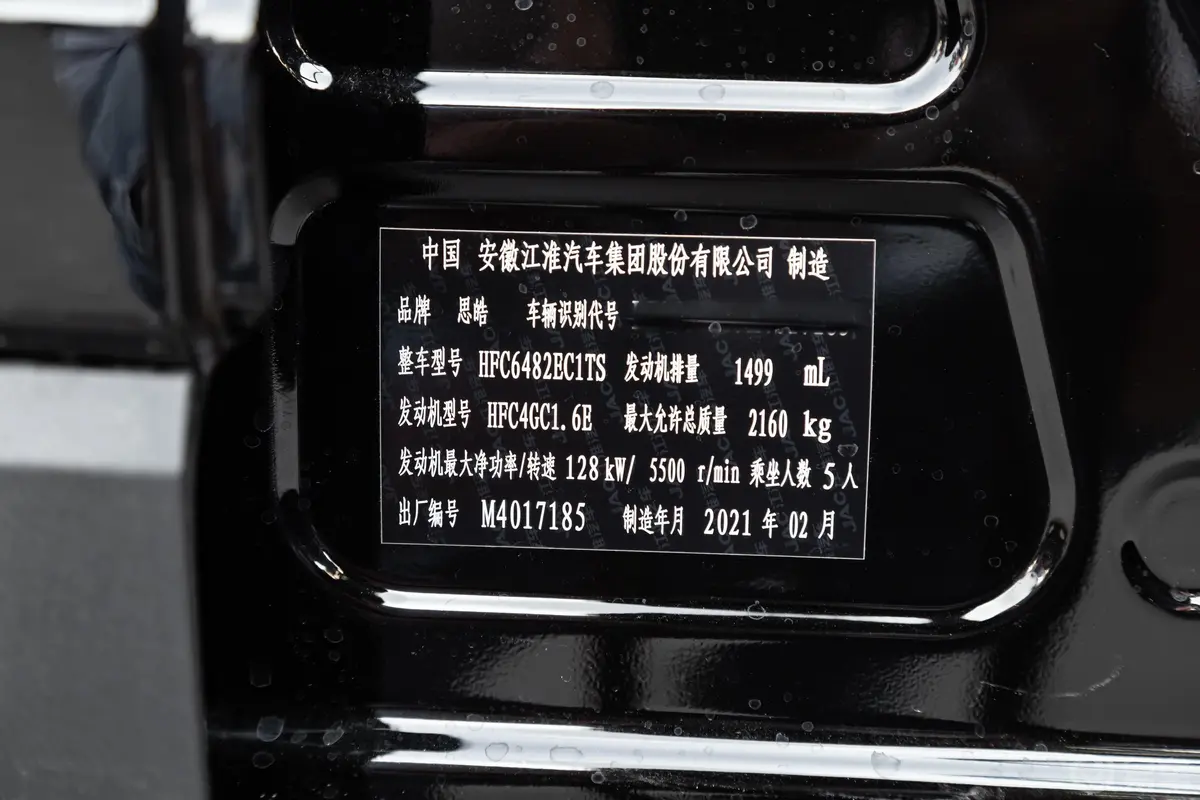 思皓X8300T 双离合 领先智联版 5座车辆信息铭牌