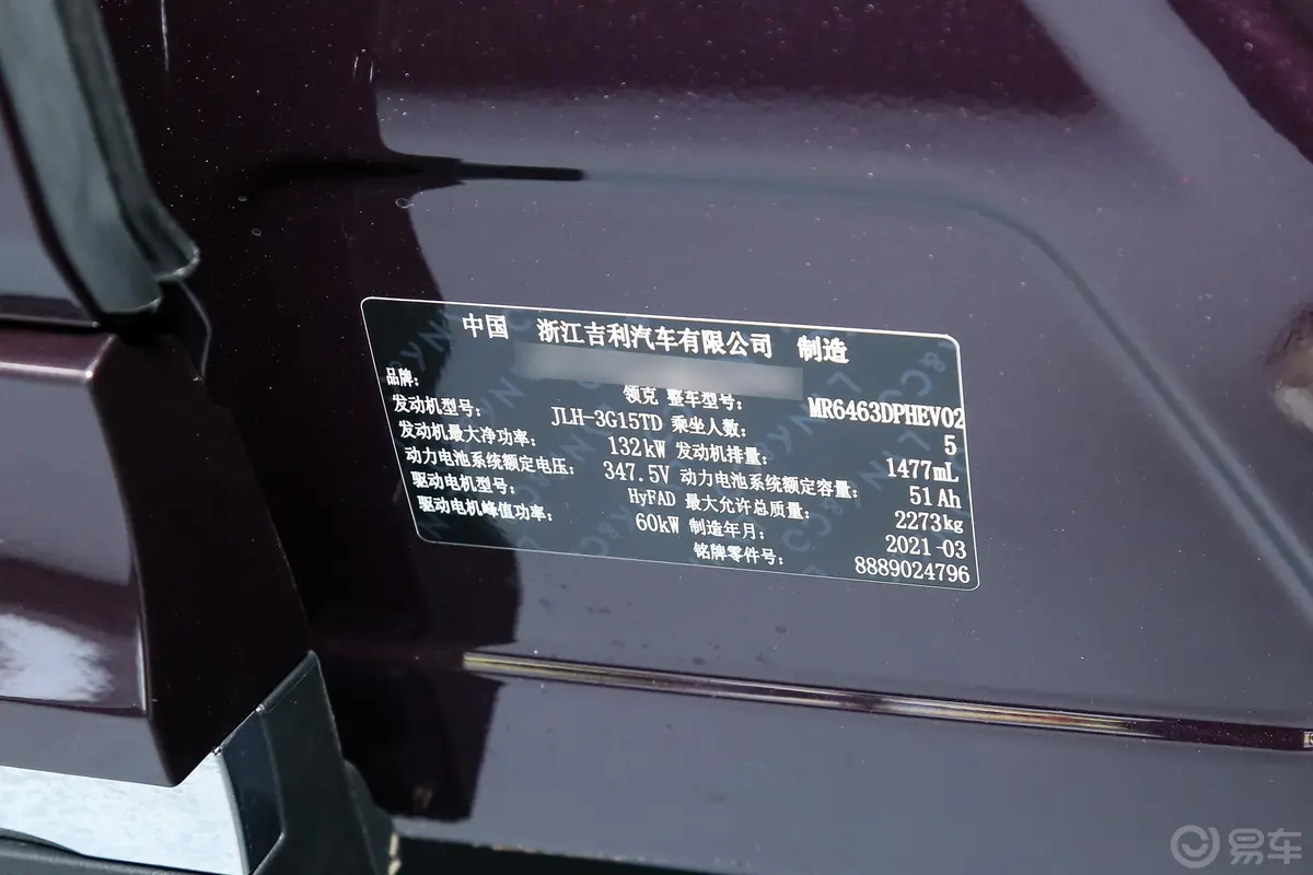 领克05 PHEV1.5T Halo车辆信息铭牌