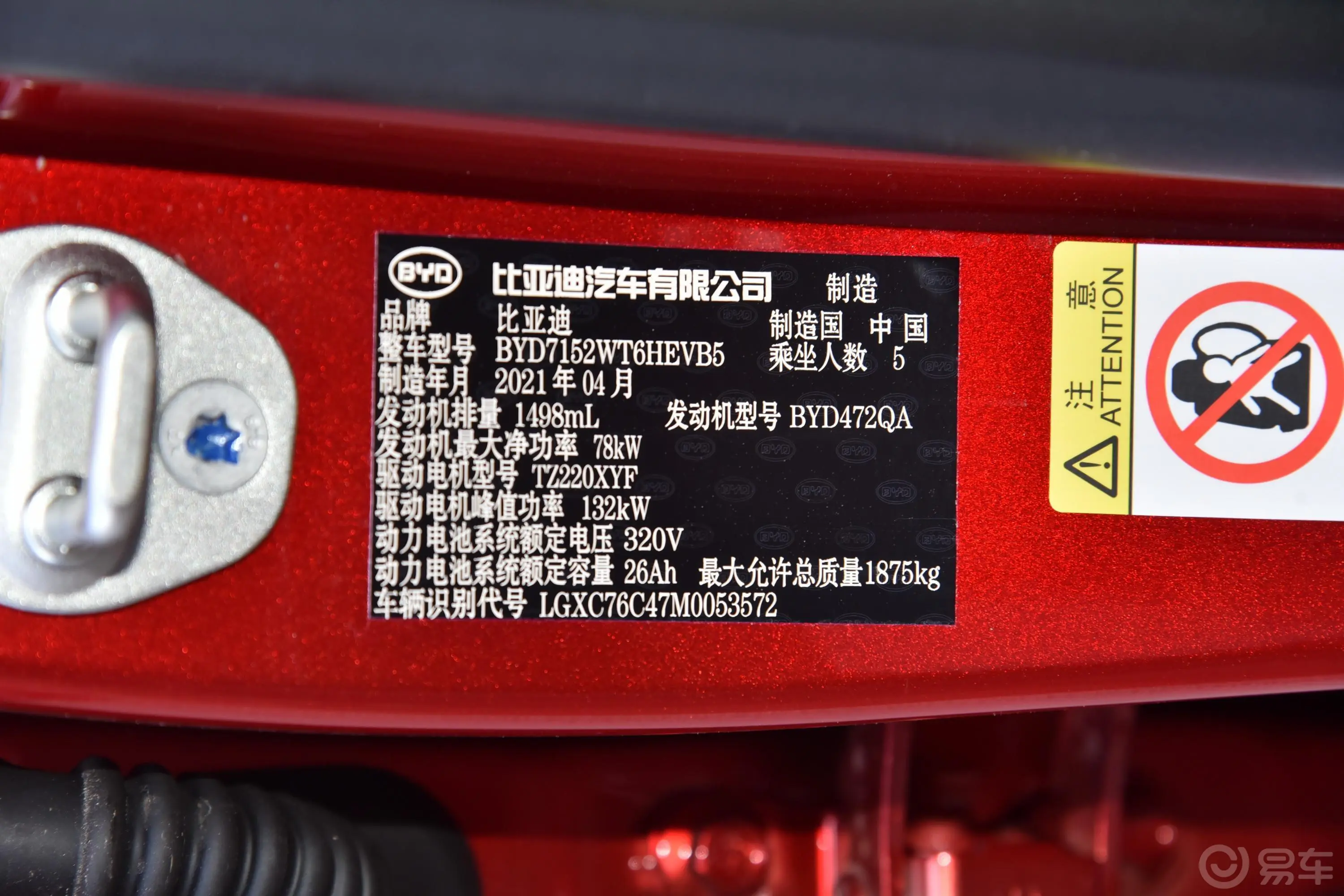 秦PLUS新能源DM-i 55km 旗舰型车辆信息铭牌