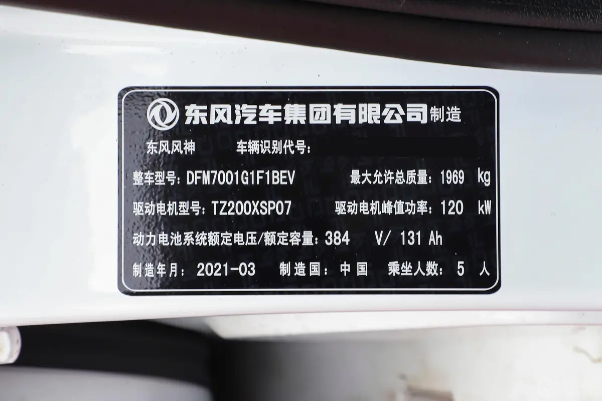 风神E70改款 500 超悦版车辆信息铭牌