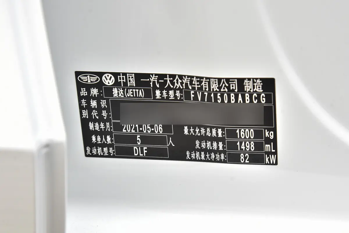 捷达VA31.5L 自动向上人生版车辆信息铭牌