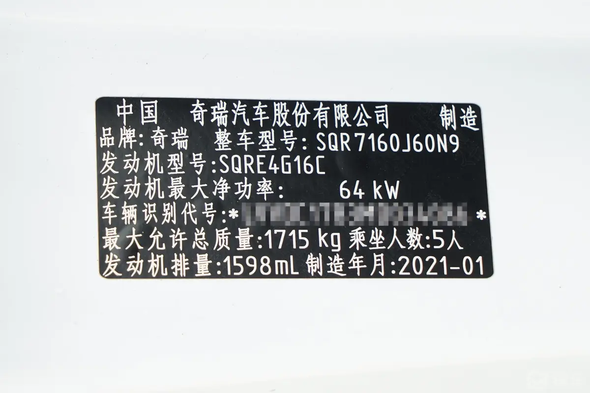 艾瑞泽51.6L 手动 豪华版CNG车辆信息铭牌