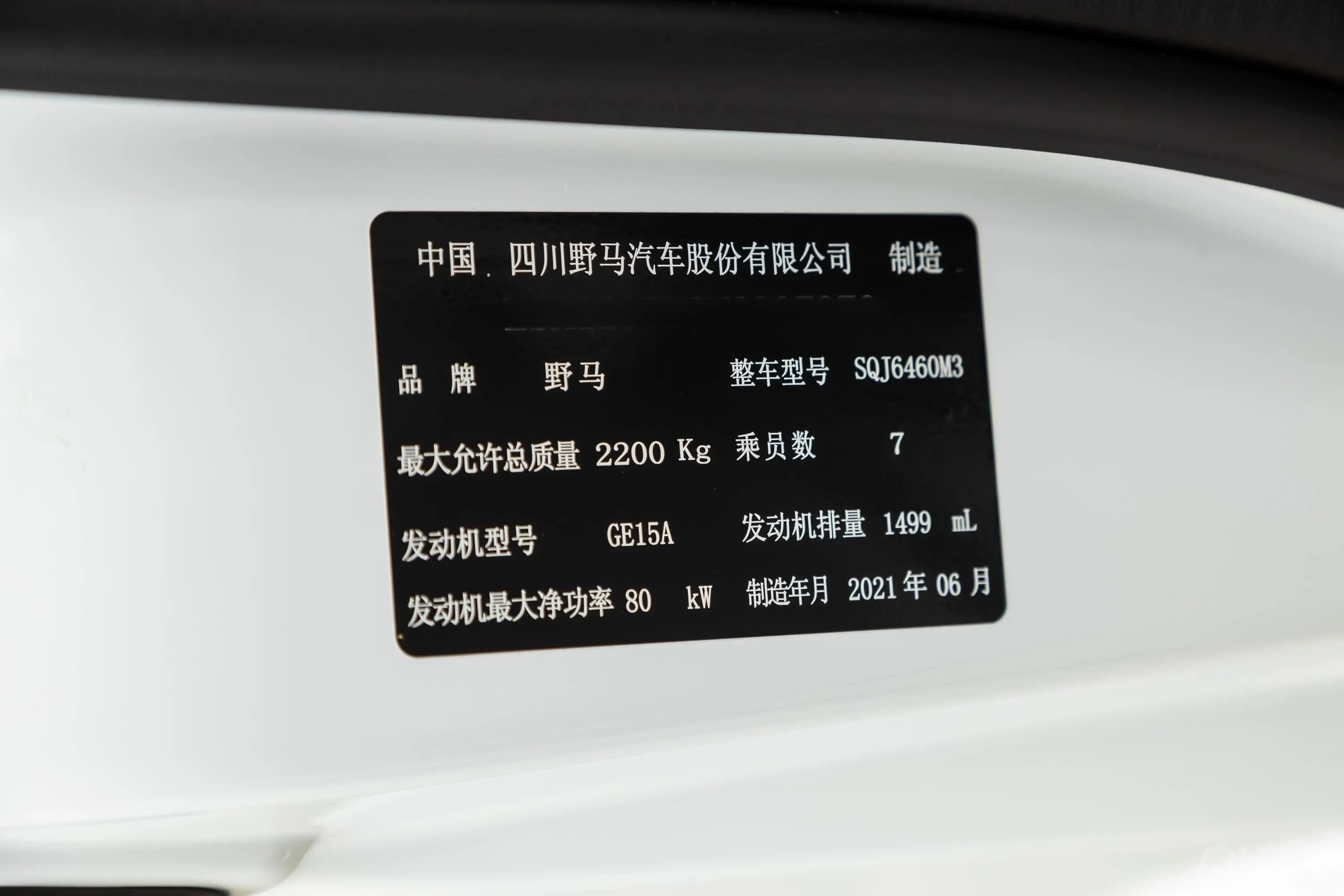 斯派卡1.5L CVT 豪华型车辆信息铭牌