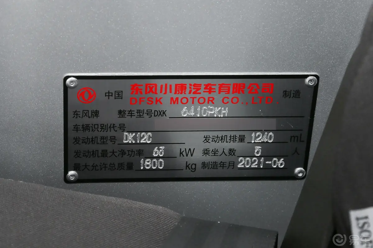 东风小康K07S1.2L 手动 高功版标准型车辆信息铭牌