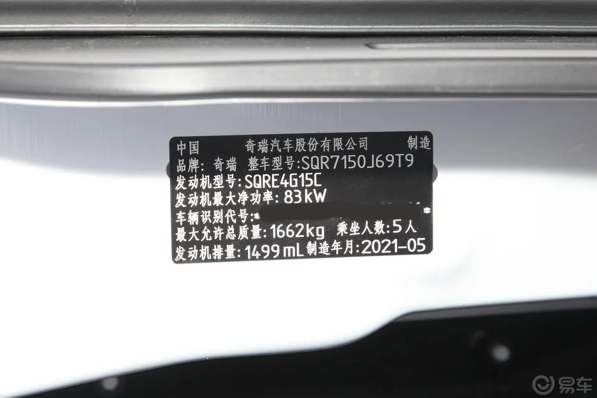 瑞虎3x改款 钻石版 1.5L CVT 3克拉-I型车辆信息铭牌
