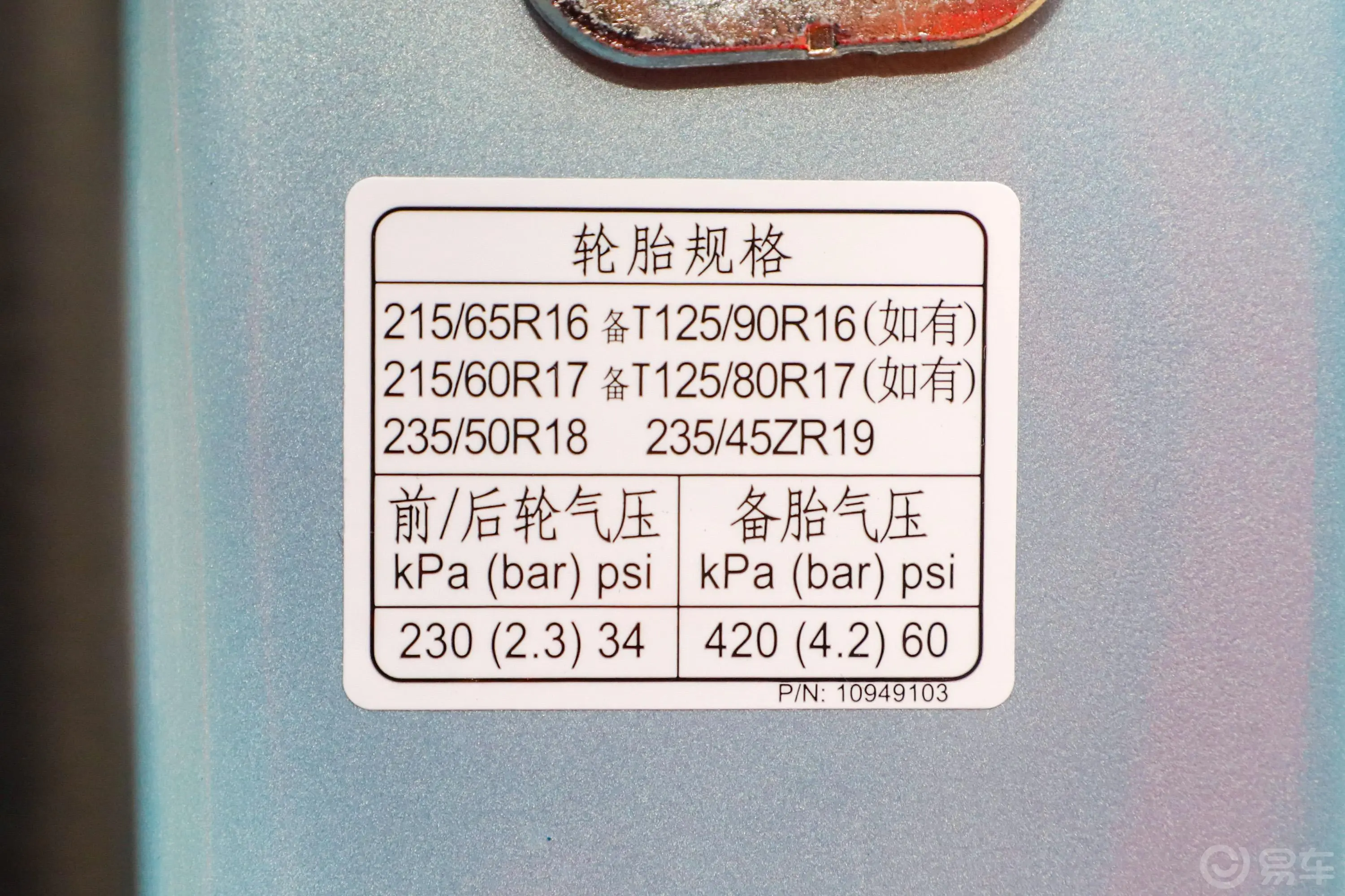 荣威RX5PLUS 330TGI 双离合 霁风国潮智驾版胎压信息铭牌