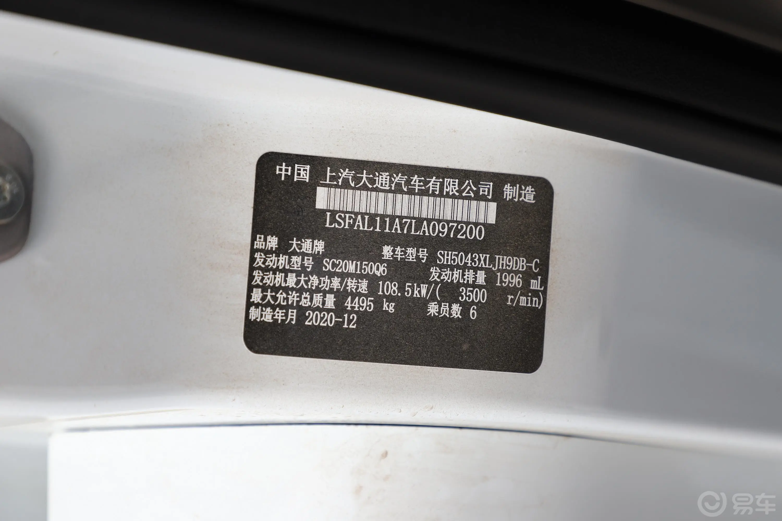 上汽大通MAXUS V90房车生活家V90 2.0T 自动 小额头横床旗舰版车辆信息铭牌