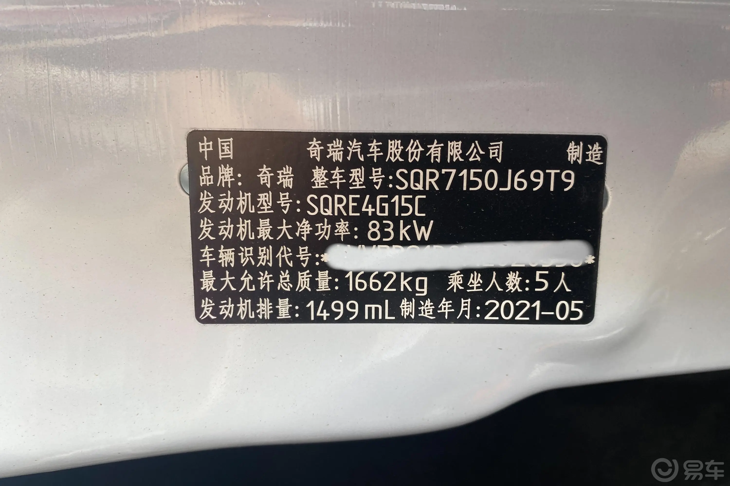 瑞虎3x改款 PLUS 1.5L CVT 痛快红枣版-I型车辆信息铭牌