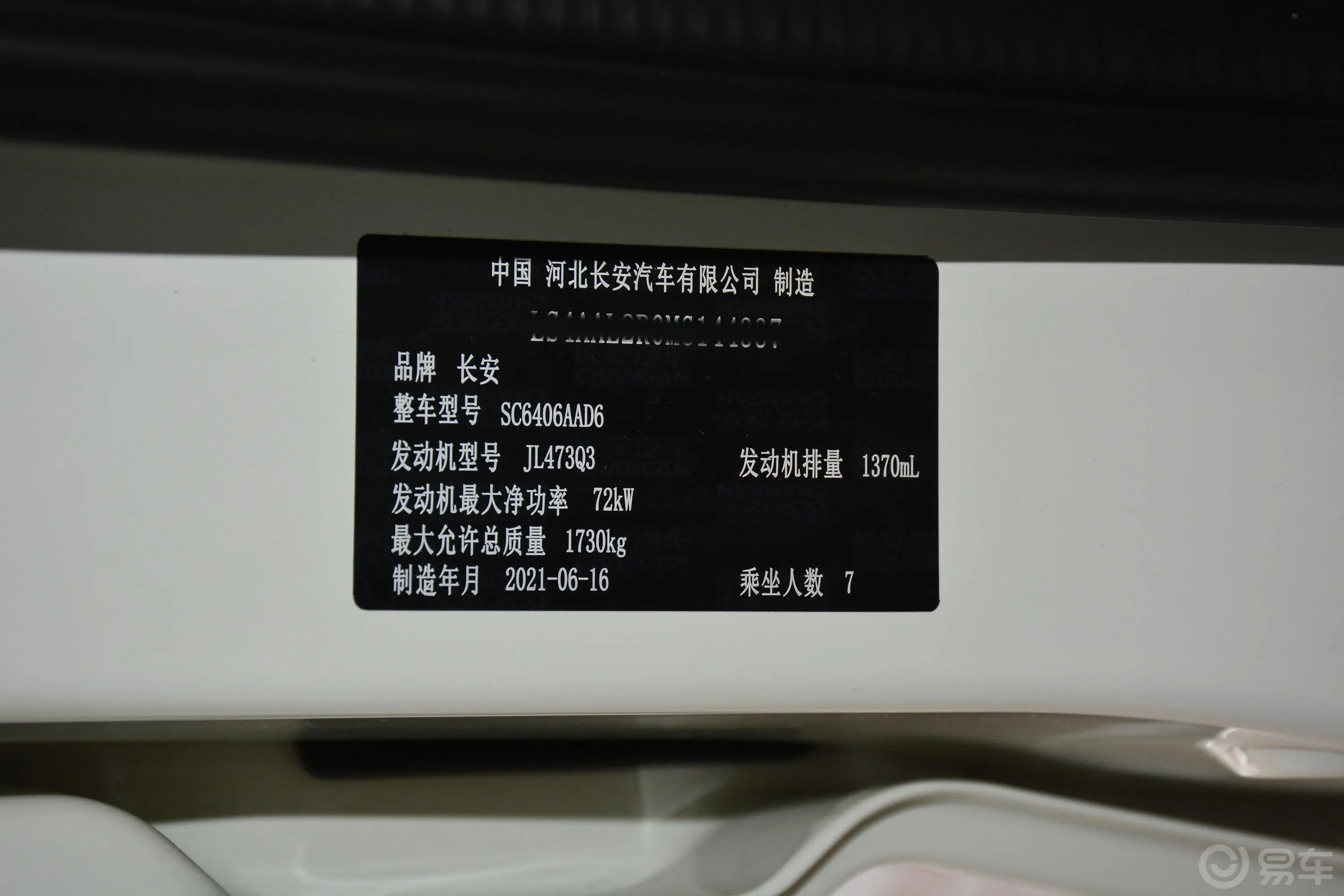 长安之星51.4L 手动 客车 标准型 国VI车辆信息铭牌
