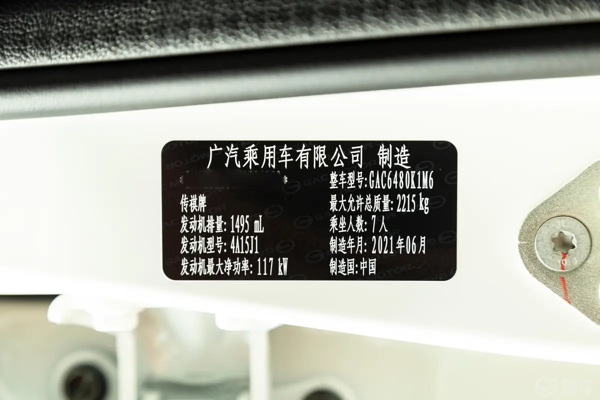 传祺M6Pro 270T 双离合尊荣版 7座车辆信息铭牌