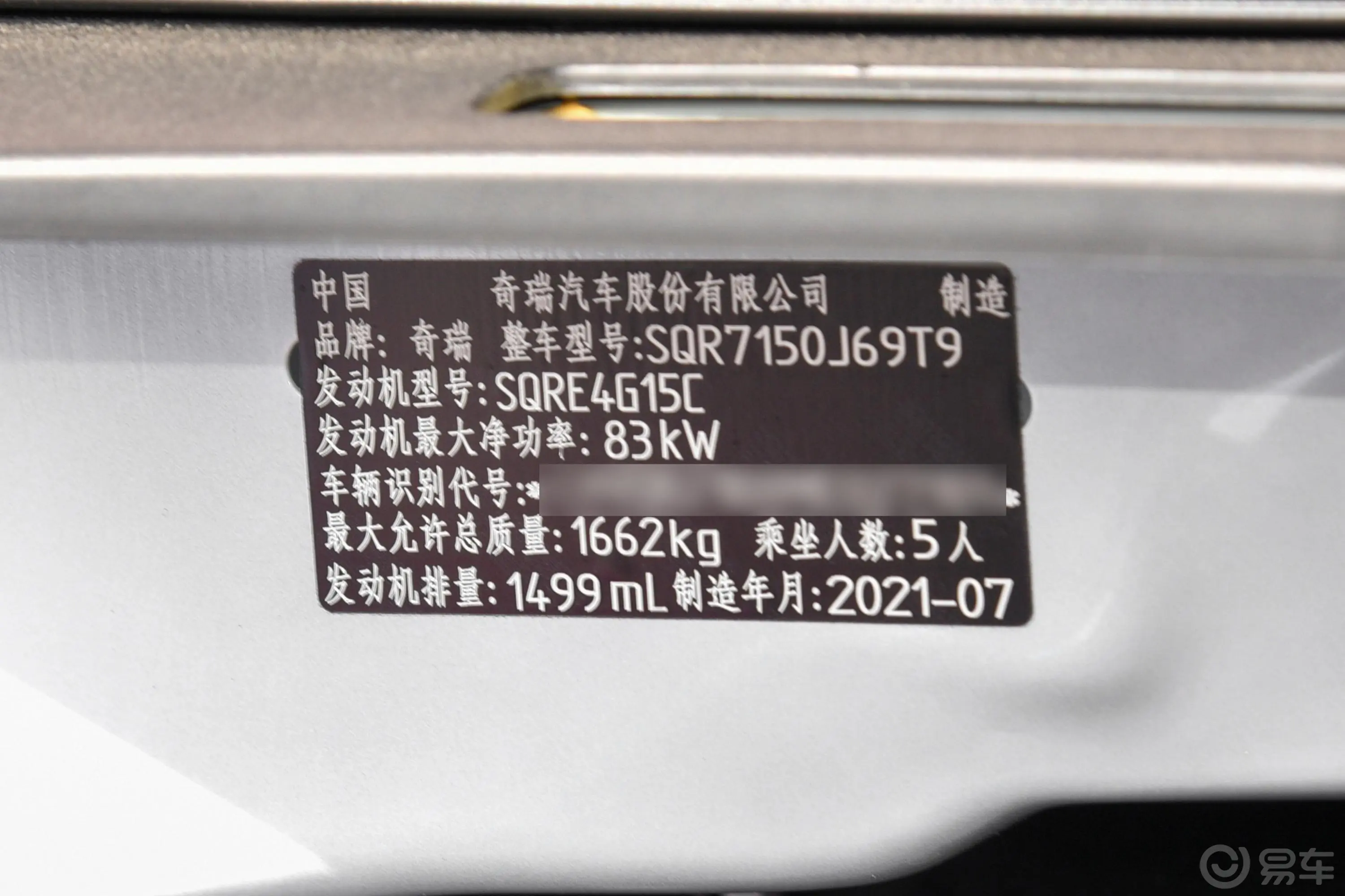 瑞虎3x改款 PLUS 1.5L CVT 尽兴松子版车辆信息铭牌