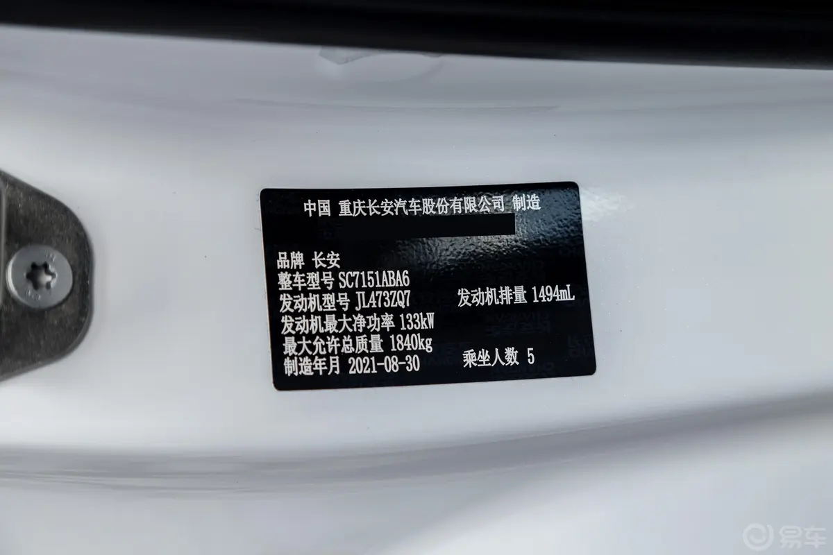 长安UNI-T运动版 1.5T 双离合旗舰型车辆信息铭牌