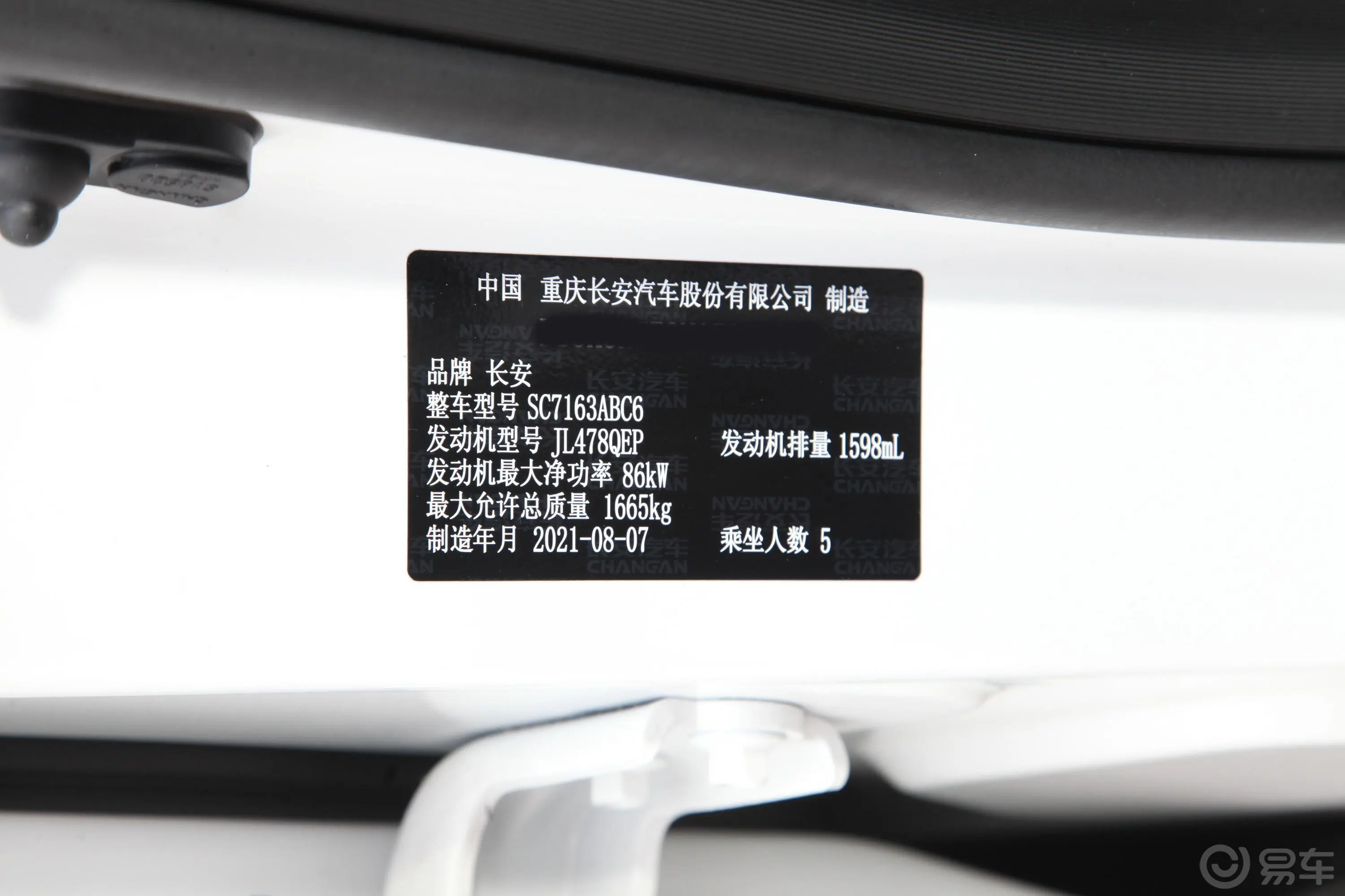 长安欧尚X5改款 1.6L CVT豪华型车辆信息铭牌