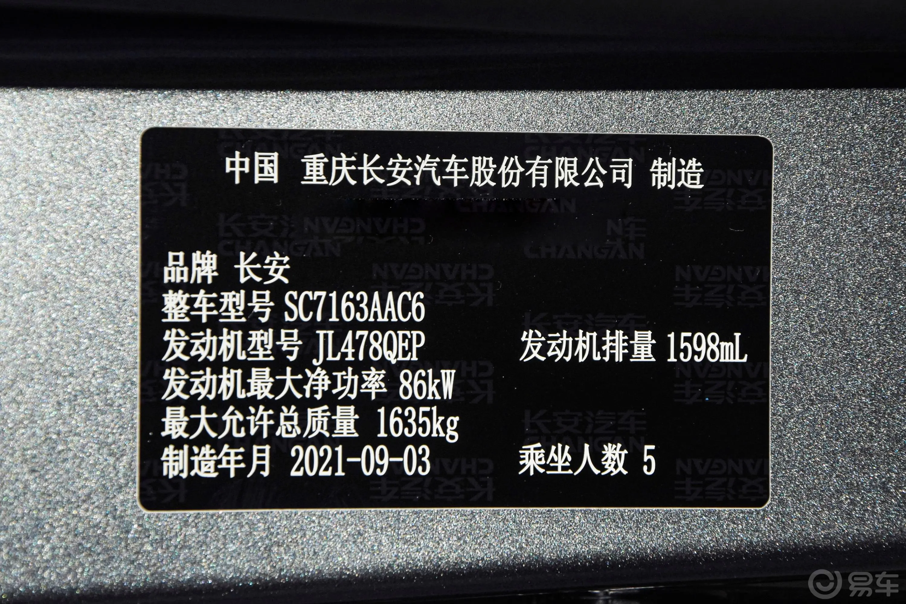 长安欧尚X5改款 1.6L 手动精英型车辆信息铭牌