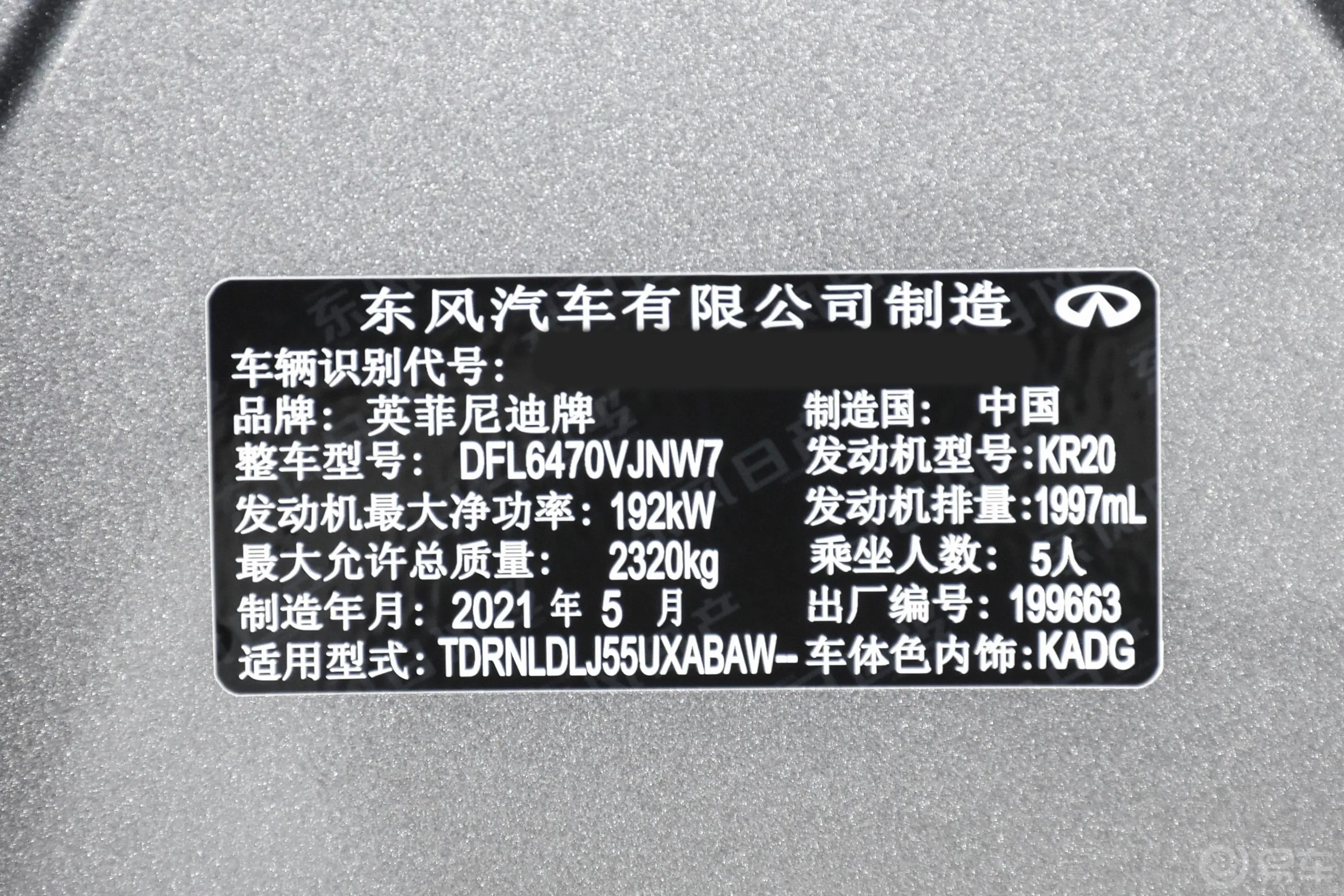 英菲尼迪QX50改款 2.0T 四驱 豪华版车辆信息铭牌