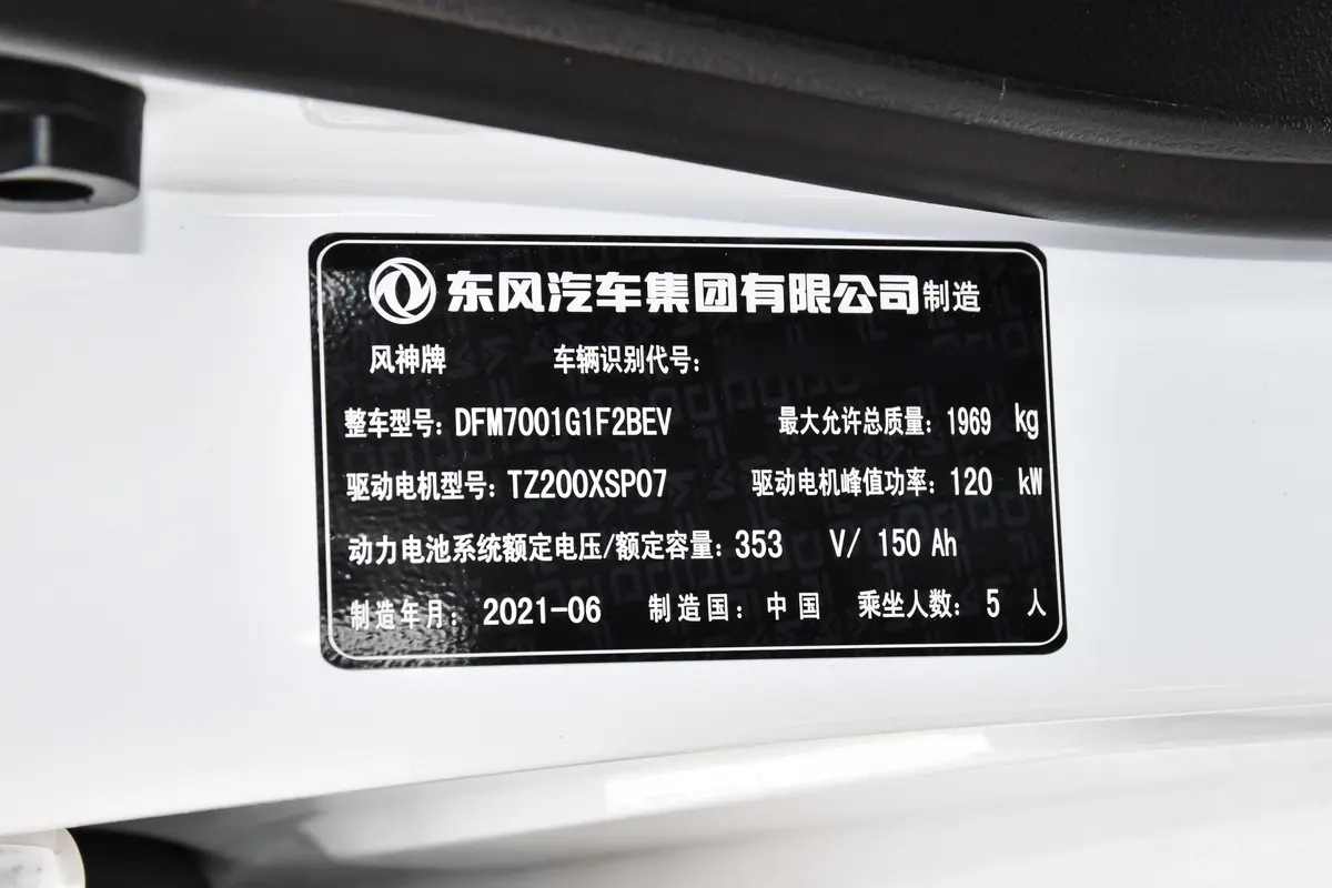 风神E70改款2 500 Pro 超悦版车辆信息铭牌
