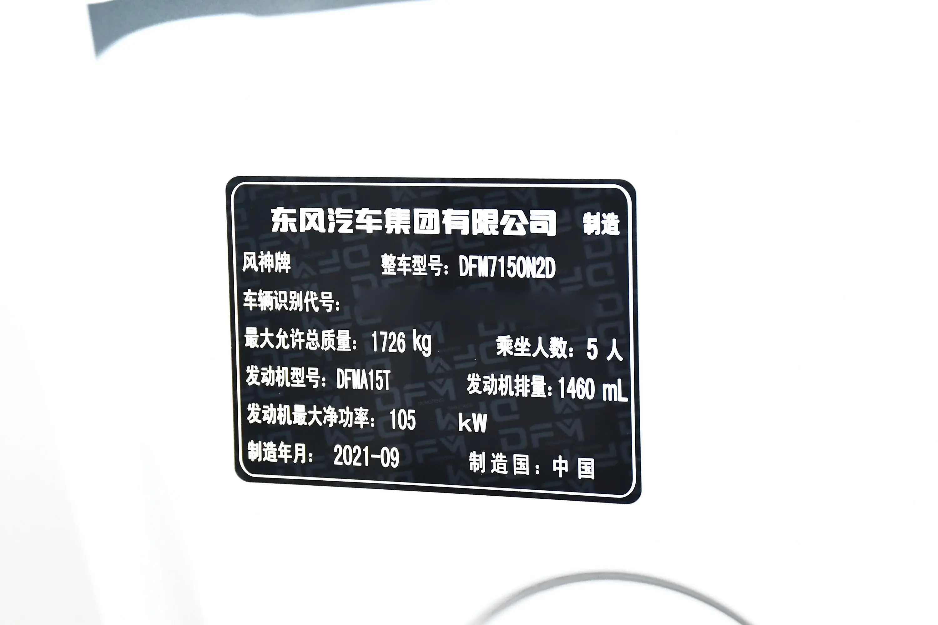 奕炫GS230T 双离合追星版车辆信息铭牌
