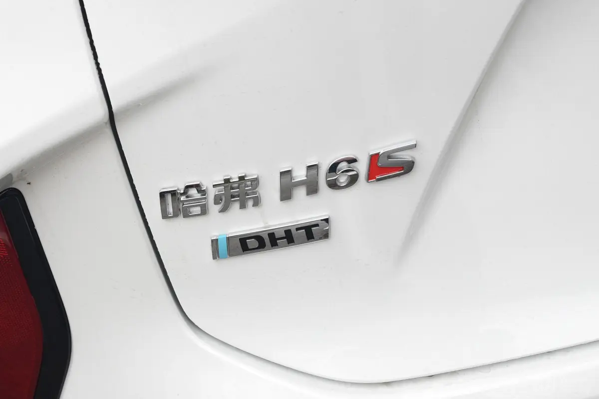 哈弗H6S1.5T 两驱悦跑版DHT外观细节