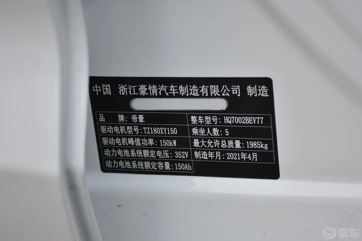 帝豪EVPro 421km 个人网约版车辆信息铭牌