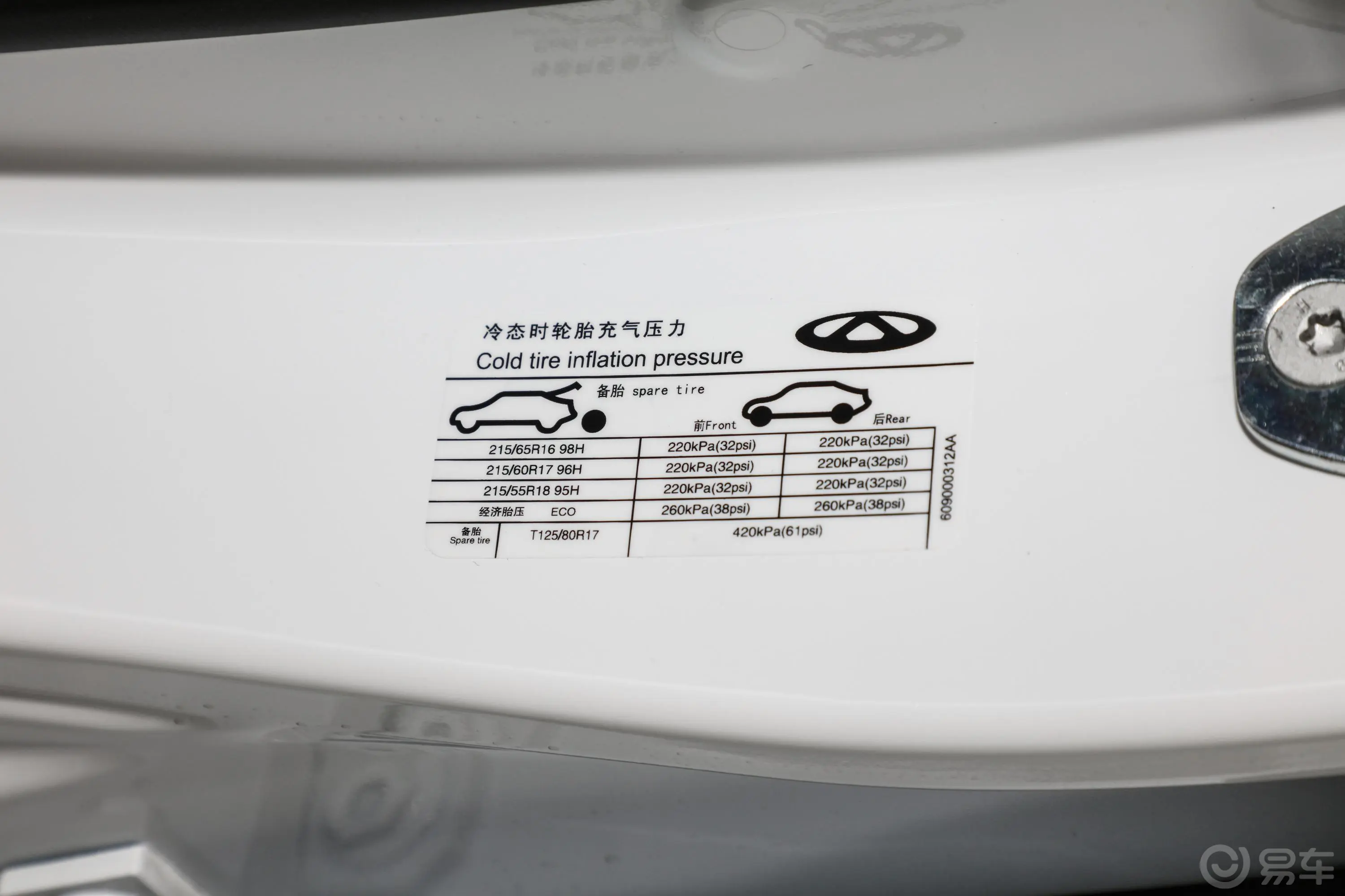 瑞虎5x高能版 1.5T CVT 豪华版胎压信息铭牌