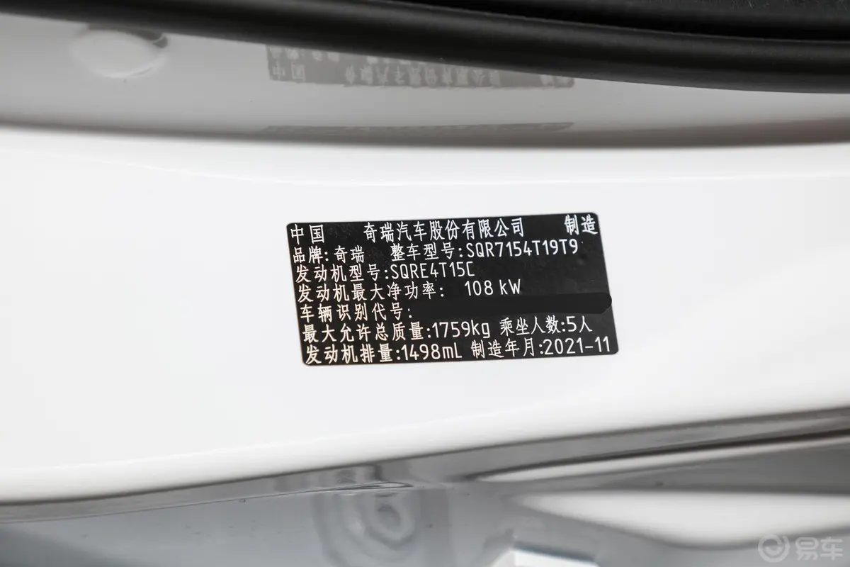 瑞虎5x高能版 1.5T CVT 豪华版车辆信息铭牌