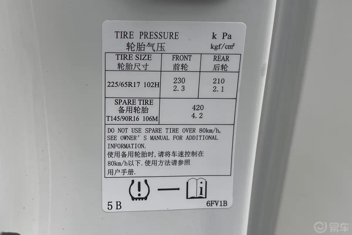 奇骏荣耀 2.0L 两驱智联臻享版 5座胎压信息铭牌