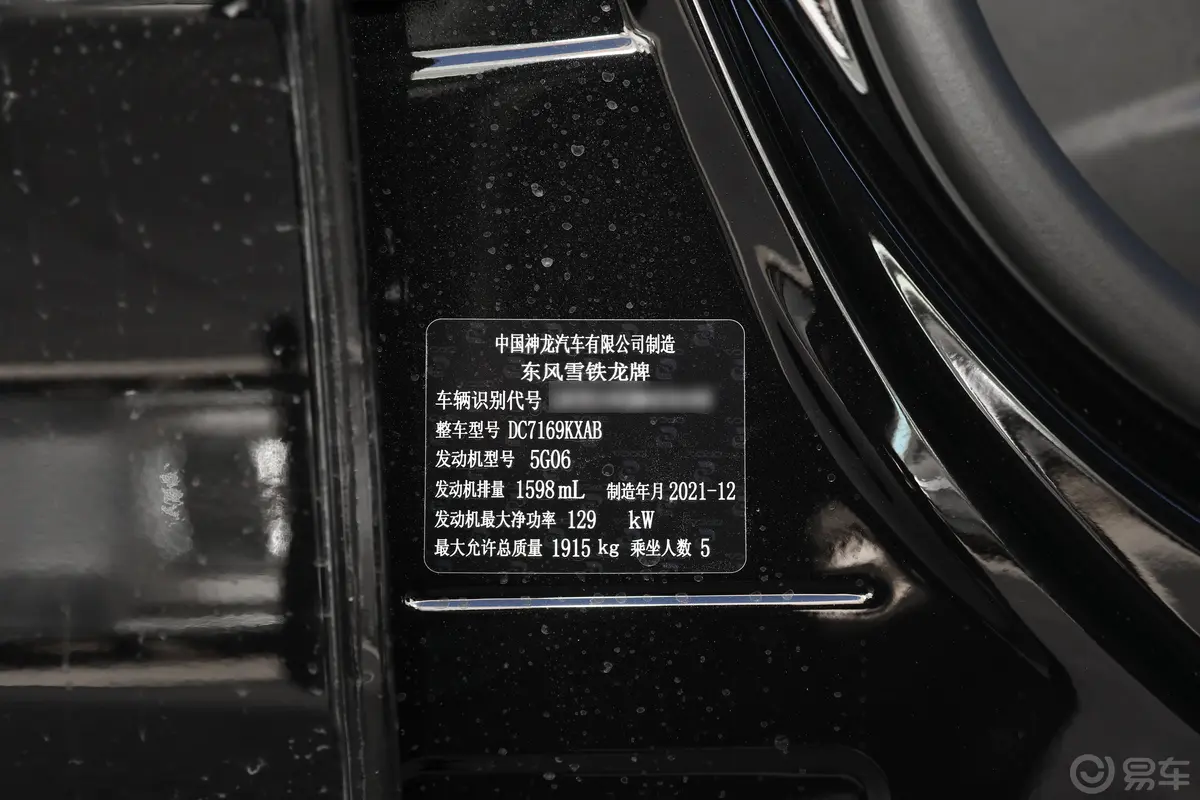 凡尔赛C5 X1.6T 享不凡车辆信息铭牌