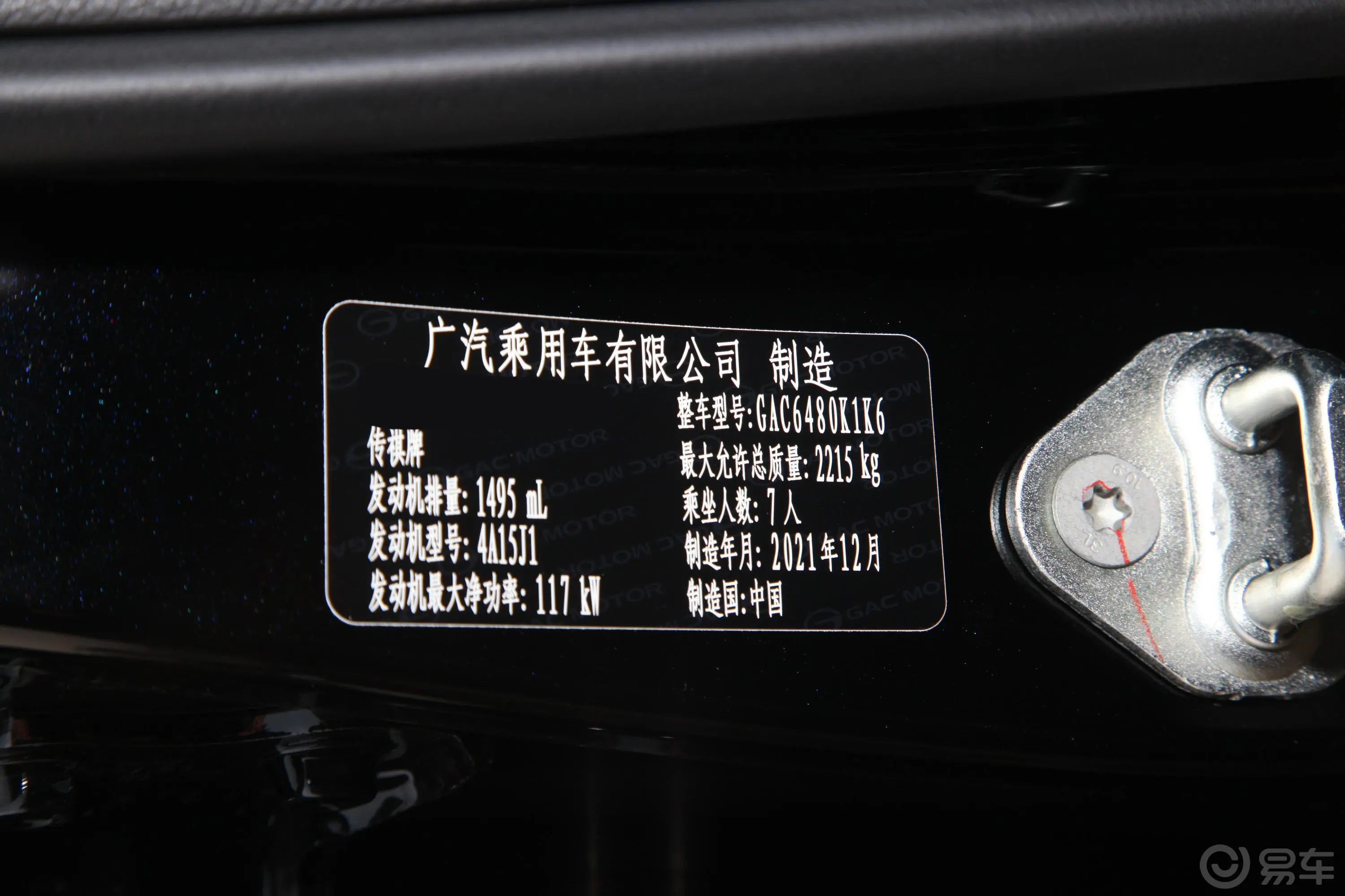 传祺M6PRO 270T 手自一体豪华版车辆信息铭牌