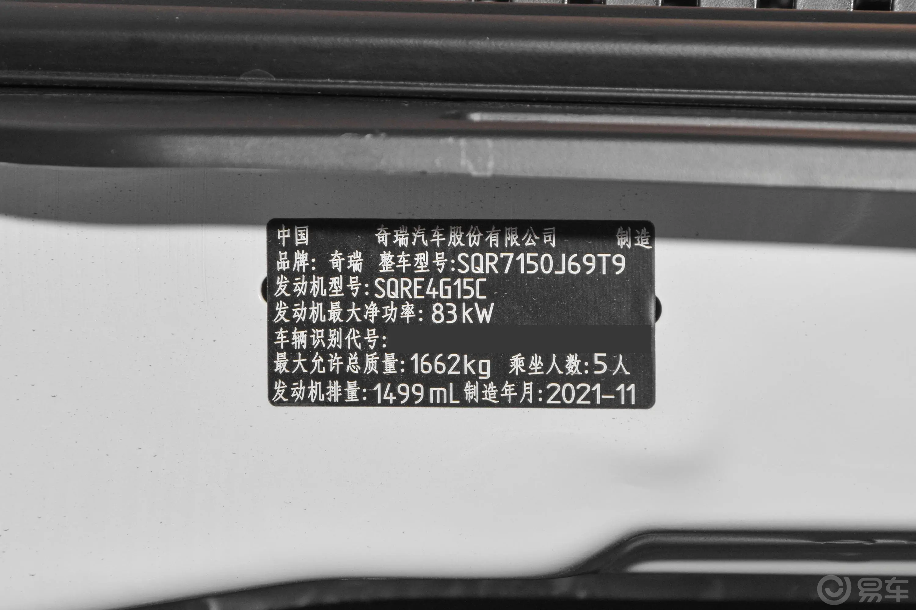 瑞虎3x钻石版 1.5L CVT 3克拉-II型车辆信息铭牌