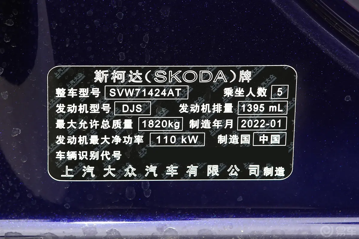 明锐PRO TSI280 双离合 尊享版车辆信息铭牌