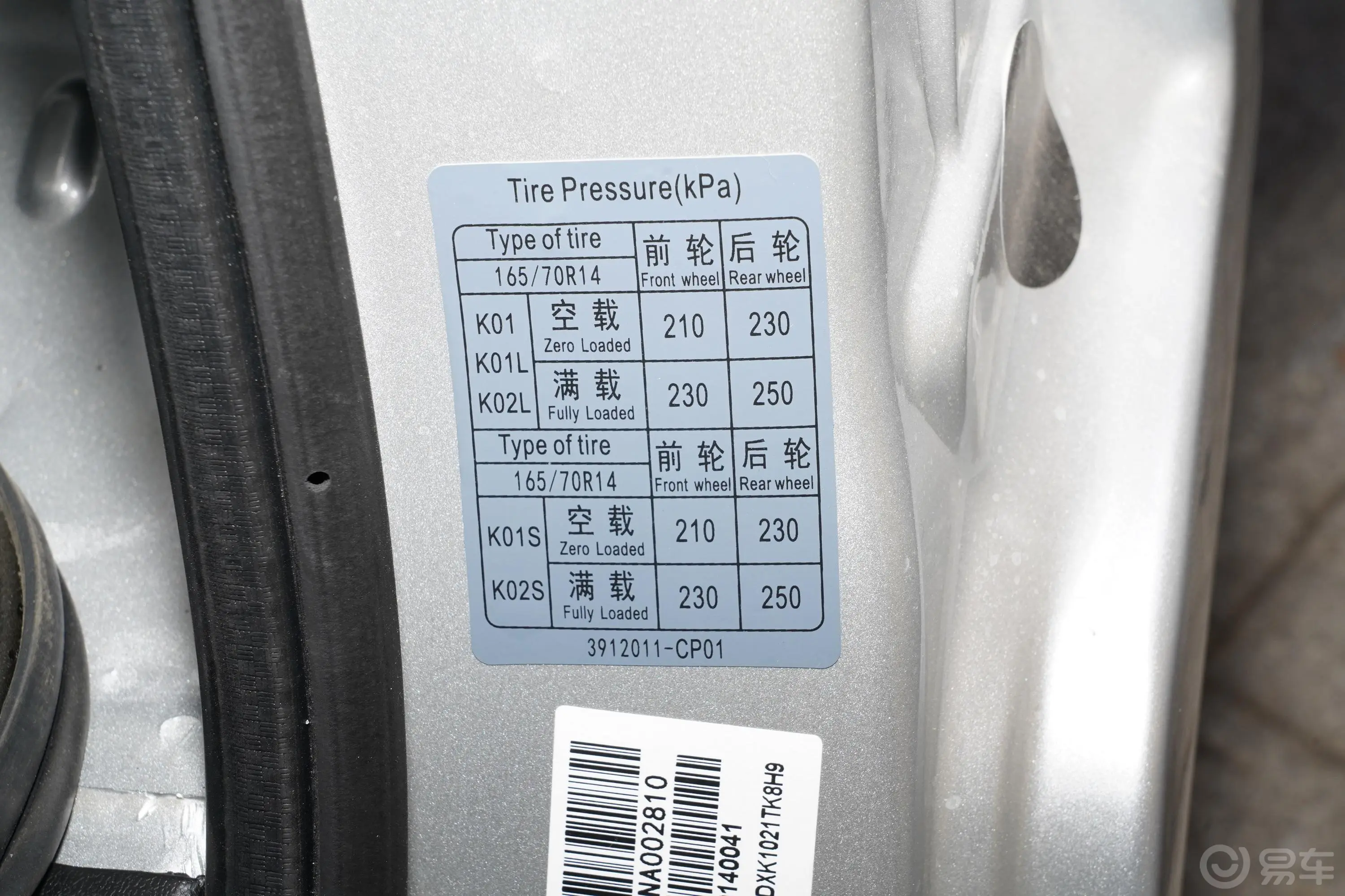 东风小康K01K01L 1.3L 基本型胎压信息铭牌