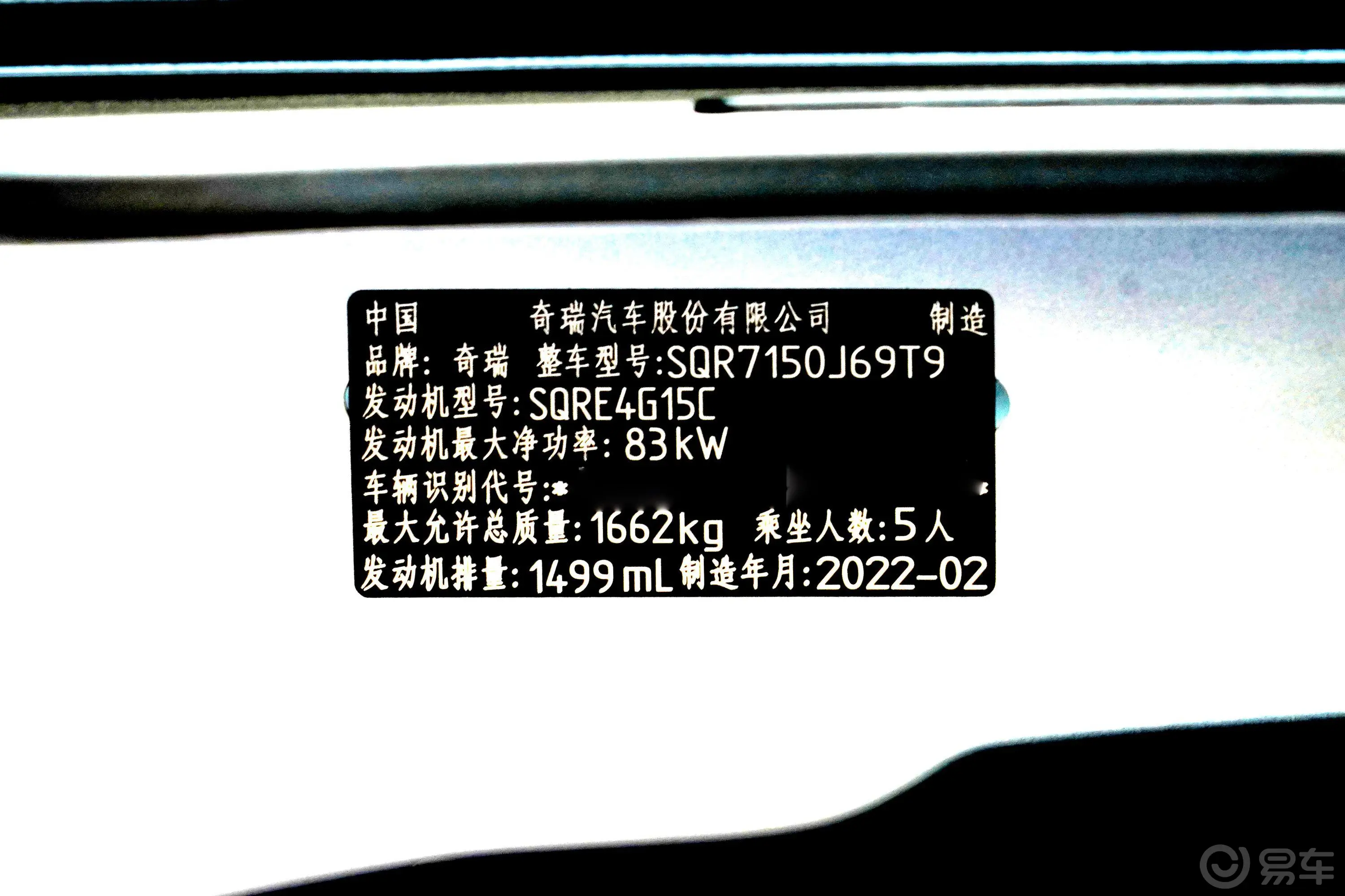 瑞虎3xPLUS 1.5L CVT 痛快红枣版-II型车辆信息铭牌