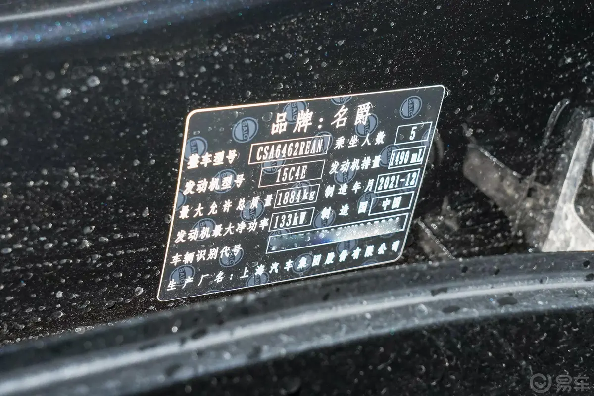 MG ONE数智运动 1.5T CVT α 初创版车辆信息铭牌