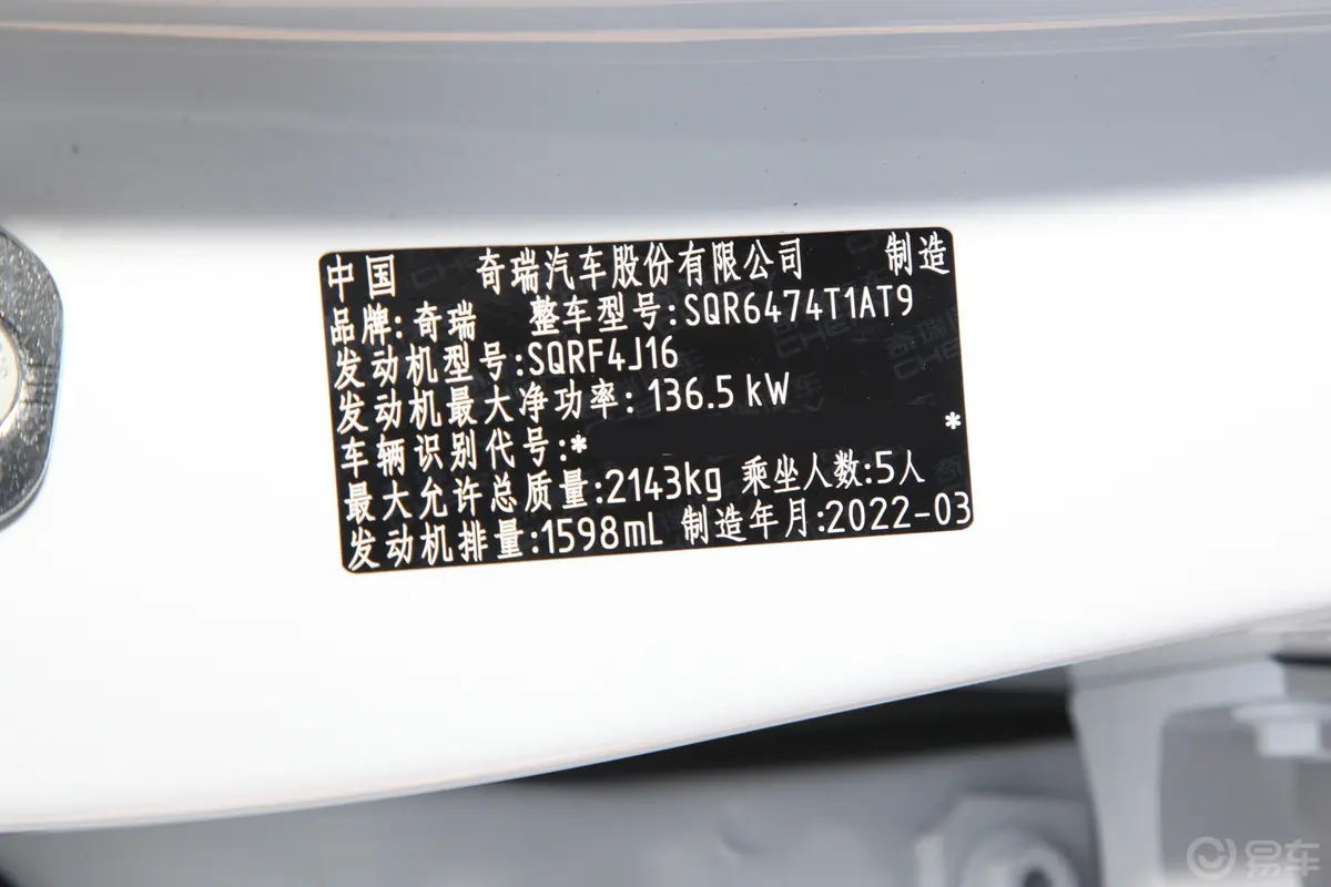 瑞虎8鲲鹏版 290TGDI 双离合扶摇+版车辆信息铭牌