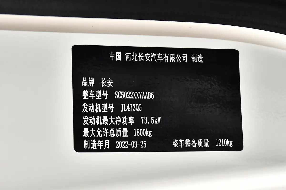 欧诺S欧诺S 1.5L 厢货智享版(单蒸空调)车辆信息铭牌