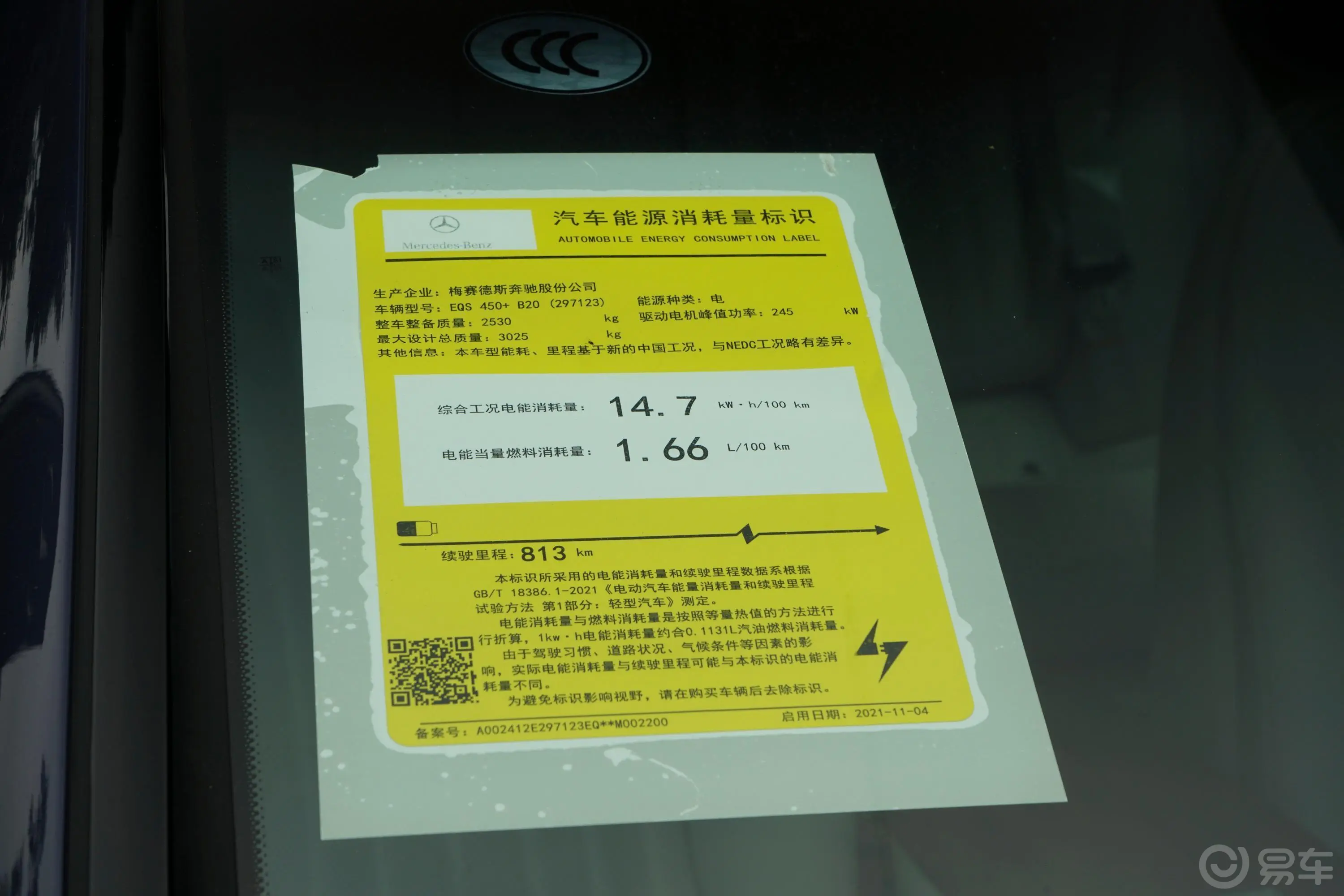 奔驰EQS改款 450+ 豪华版环保标识