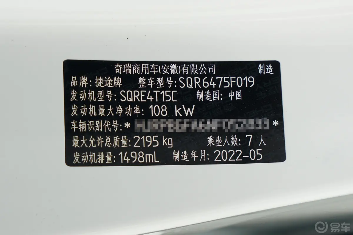 捷途X70S1.5T 手动热爱版 5座车辆信息铭牌