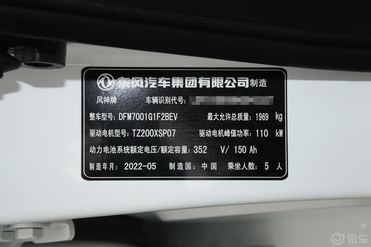 风神E70改款 420km 500 Plus 超享版 三元锂车辆信息铭牌