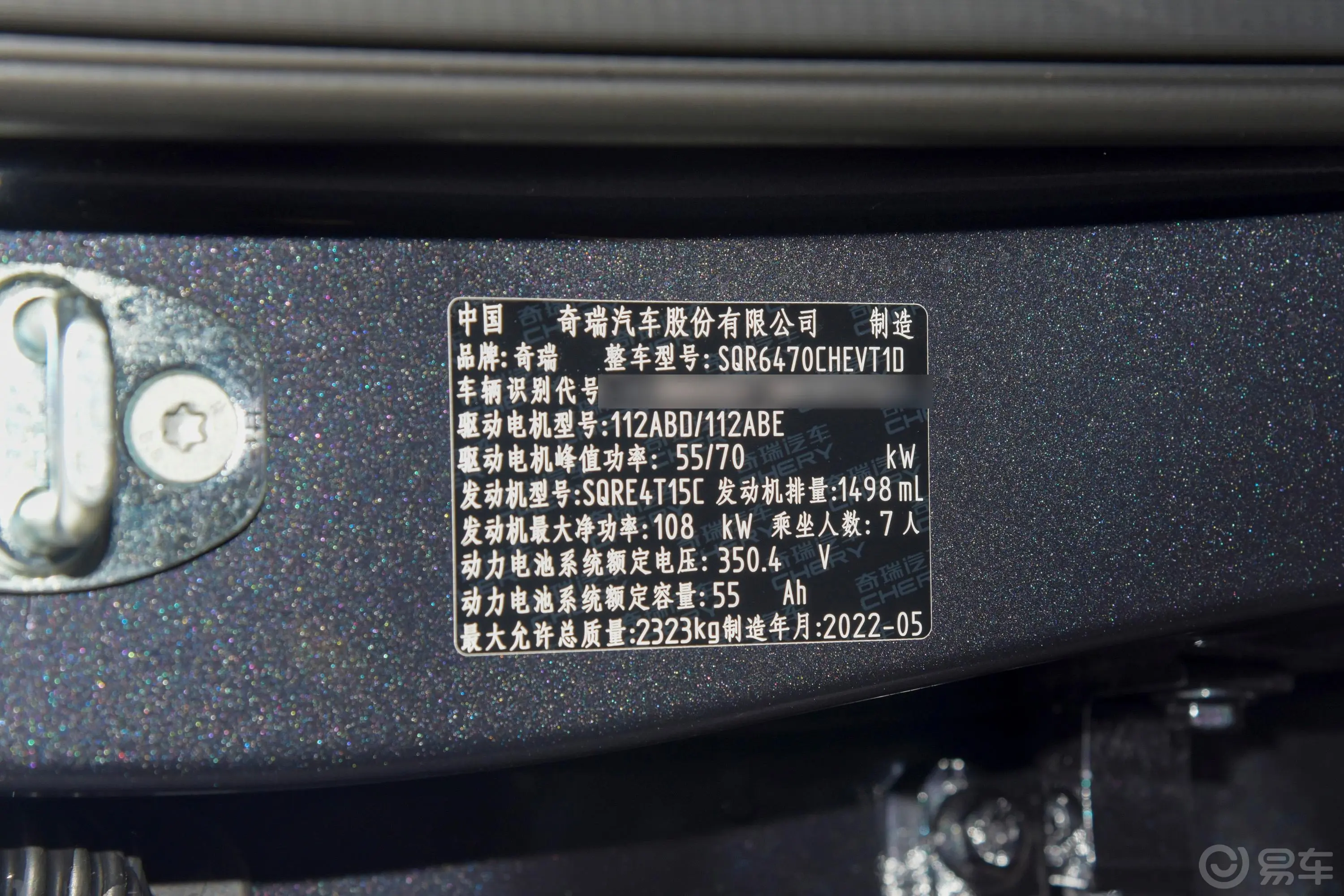 瑞虎8 PLUS鲲鹏e+1.5T DHT 舒享e+ 7座车辆信息铭牌