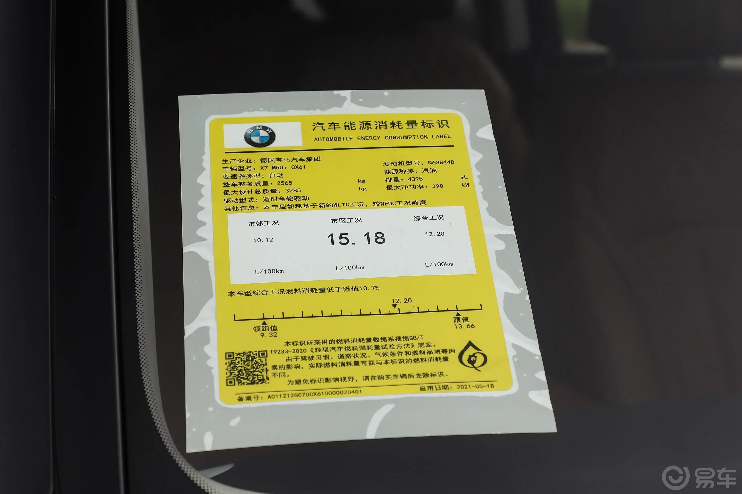 宝马X7xDrive M50i环保标识