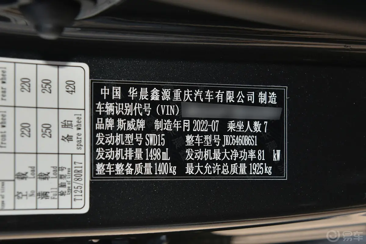 SWM斯威大虎1.5L 尊贵型 5座车辆信息铭牌